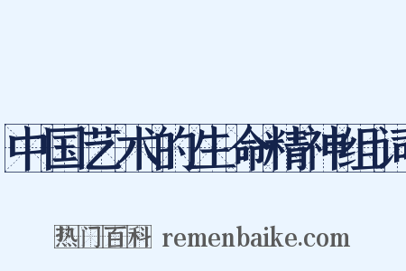 中国艺术的生命精神组词是什么意思的图片